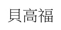 貝高福