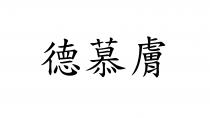 德慕膚