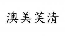 澳美芙清