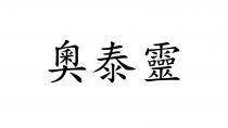 奧泰靈