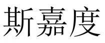 斯嘉度