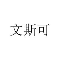 文斯可