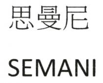 SEMANI 思曼尼