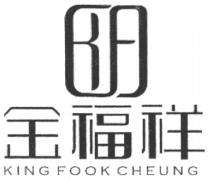 KING FOOK CHEUNG 金福祥