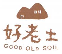 GOOD OLD SOIL 好老土
