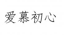爱慕初心