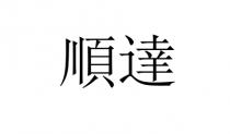 順達
