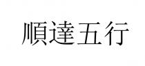 順達五行