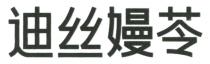 迪丝嫚苓