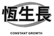 CONSTANT GROWTH 恆生長