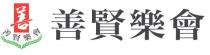 善 善賢樂會 善賢樂會
