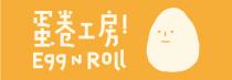 Egg N Roll 蛋卷工房！