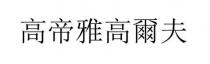 高帝雅高爾夫