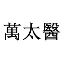 萬太醫