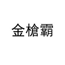 金槍霸