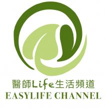 Life EASYLIFE CHANNEL 醫師 生活頻道 醫師生活頻道