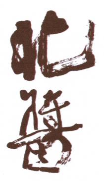 北醬