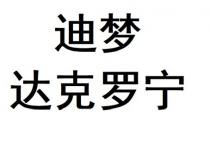 迪夢達克羅寧 迪梦达克罗宁