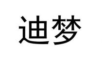 迪夢 迪梦