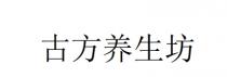 古方养生坊