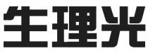 生理光