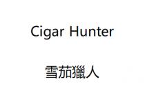 Cigar Hunter 雪茄獵人