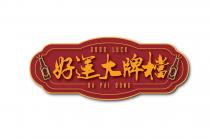 GOOD LUCK DA PAI DONG 好運大牌檔