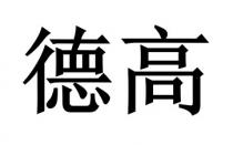 德高