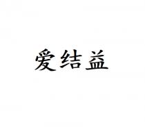 爱结益