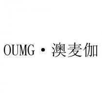 OUMG 澳麦伽