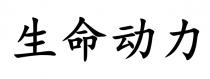 生命动力