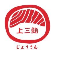 上三鮨