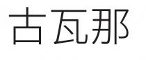 古瓦那