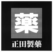 薬 正田製藥