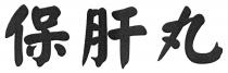 保肝丸