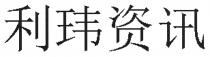 利玮资讯
