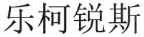 乐柯锐斯