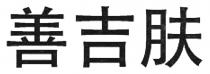 善吉肤