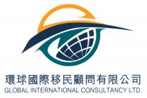 GLOBAL INTERNATIONAL CONSULTANCY LTD. 環球國際移民顧問有限公司