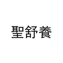 聖舒養