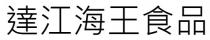 達江海王食品