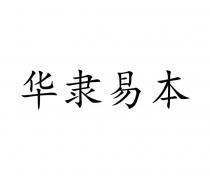 华隶易本