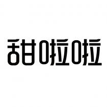 甜啦啦