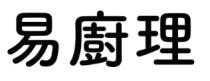 易廚理