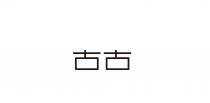 古古