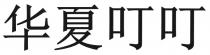 华夏叮叮