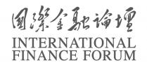 INTERNATIONAL FINANCE FORUM 國際金融論壇