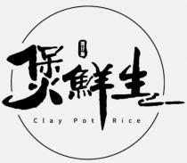 Clay Pot Rice 煲仔飯 煲鮮生