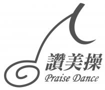 Praise Dance 讚美操