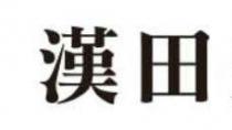 漢田